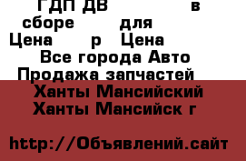 ГДП ДВ 1792, 1788 (в сборе) 6860 для Balkancar Цена 79800р › Цена ­ 79 800 - Все города Авто » Продажа запчастей   . Ханты-Мансийский,Ханты-Мансийск г.